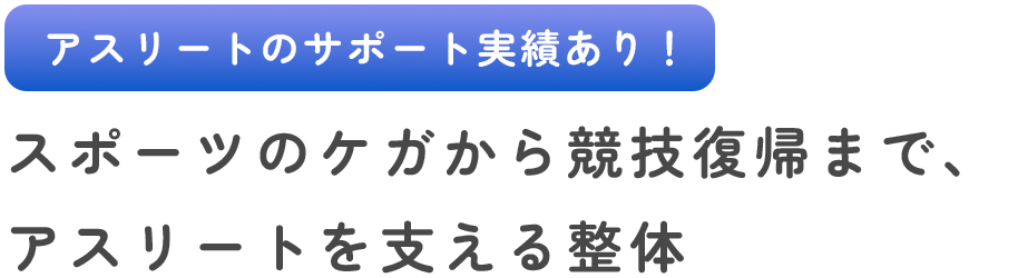 スポーツのケガから競技復帰まで、アスリートを支える整体