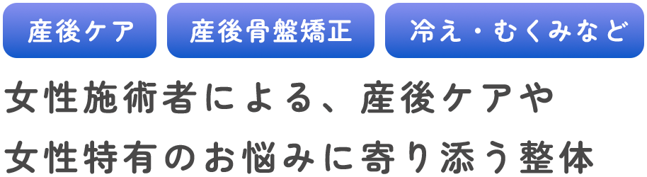 女性施術者による、産後ケアや女性特有のお悩みに寄り添う整体